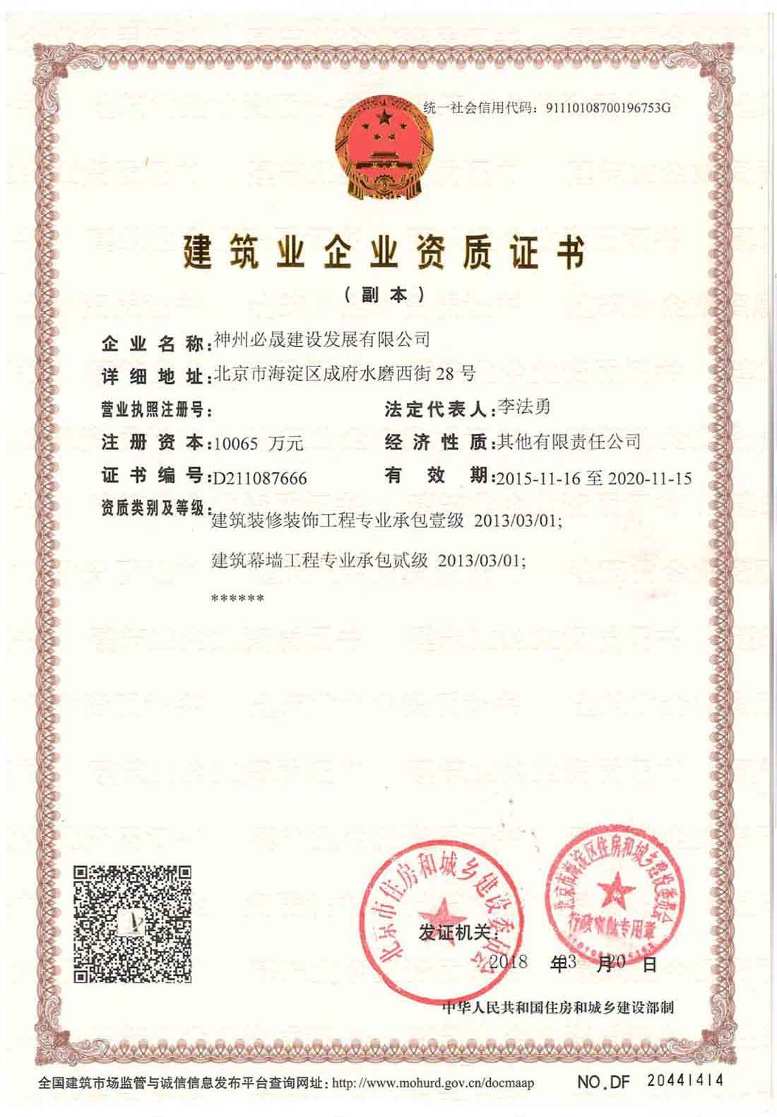 建筑裝飾裝修工程承包、建筑幕墻工程承包資質(zhì)